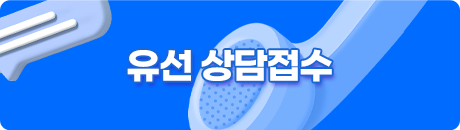 유선 상담접수
