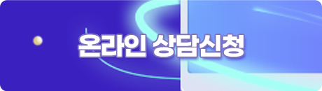 온라인 상담신청